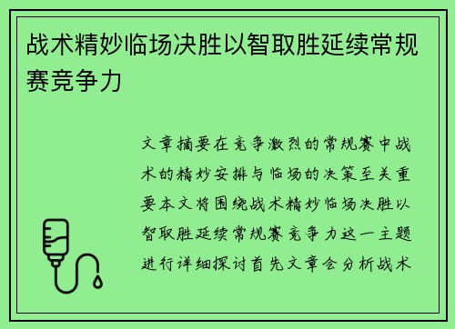 战术精妙临场决胜以智取胜延续常规赛竞争力