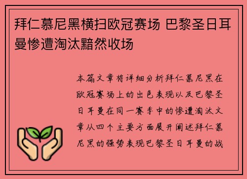拜仁慕尼黑横扫欧冠赛场 巴黎圣日耳曼惨遭淘汰黯然收场