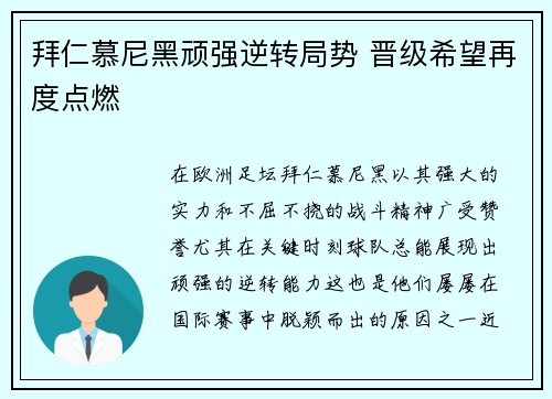 拜仁慕尼黑顽强逆转局势 晋级希望再度点燃