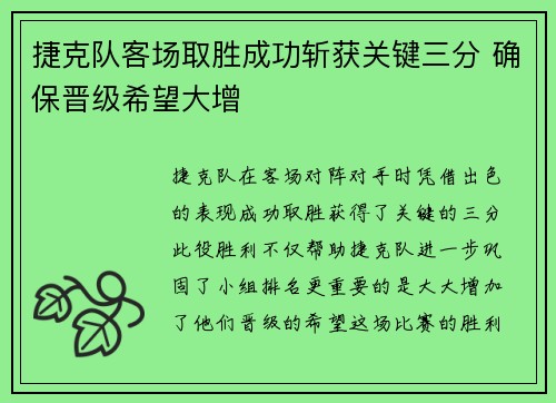 捷克队客场取胜成功斩获关键三分 确保晋级希望大增