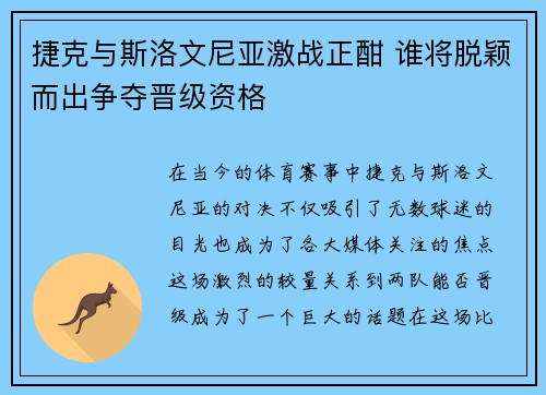 捷克与斯洛文尼亚激战正酣 谁将脱颖而出争夺晋级资格