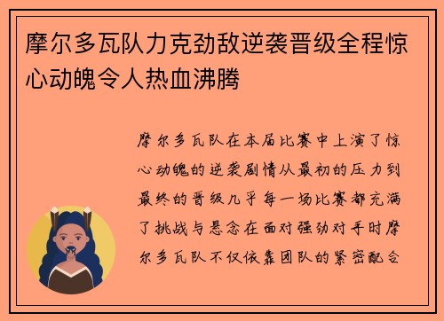 摩尔多瓦队力克劲敌逆袭晋级全程惊心动魄令人热血沸腾