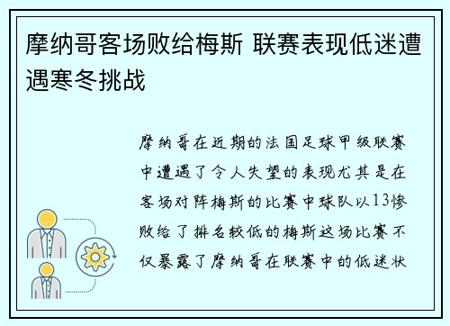 摩纳哥客场败给梅斯 联赛表现低迷遭遇寒冬挑战
