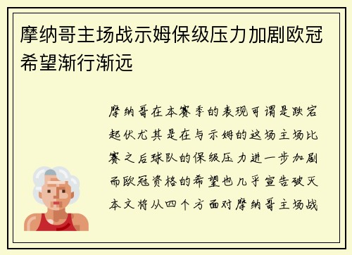 摩纳哥主场战示姆保级压力加剧欧冠希望渐行渐远