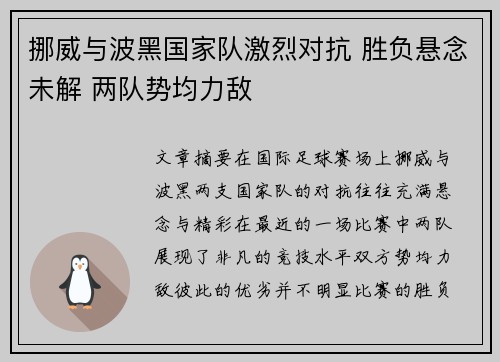 挪威与波黑国家队激烈对抗 胜负悬念未解 两队势均力敌