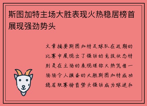 斯图加特主场大胜表现火热稳居榜首展现强劲势头