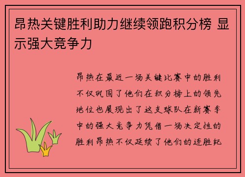 昂热关键胜利助力继续领跑积分榜 显示强大竞争力