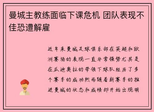 曼城主教练面临下课危机 团队表现不佳恐遭解雇