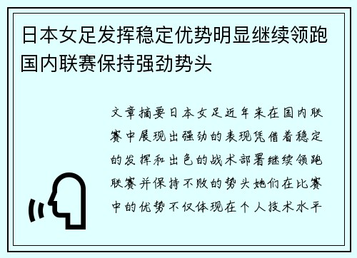 日本女足发挥稳定优势明显继续领跑国内联赛保持强劲势头