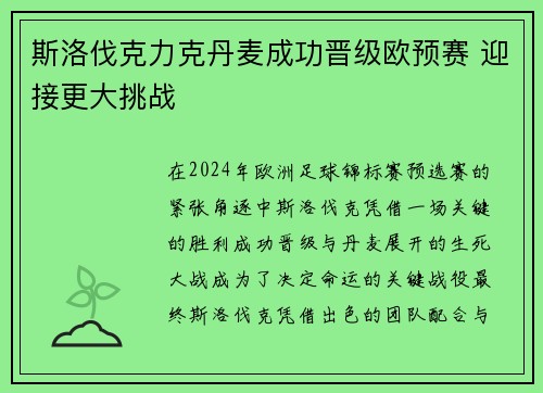 斯洛伐克力克丹麦成功晋级欧预赛 迎接更大挑战