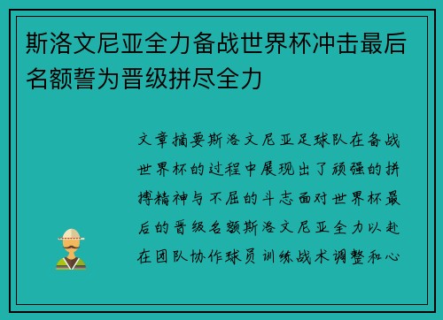 斯洛文尼亚全力备战世界杯冲击最后名额誓为晋级拼尽全力