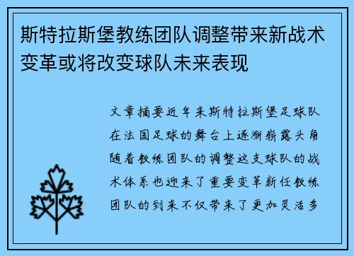 斯特拉斯堡教练团队调整带来新战术变革或将改变球队未来表现