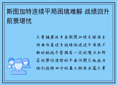 斯图加特连续平局困境难解 战绩回升前景堪忧