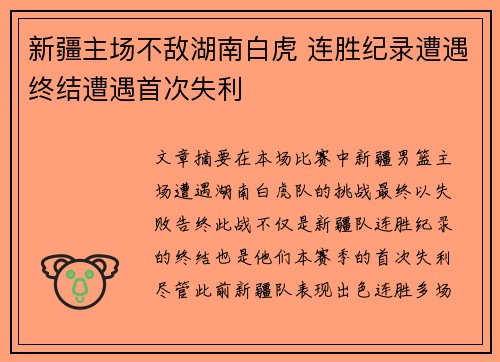 新疆主场不敌湖南白虎 连胜纪录遭遇终结遭遇首次失利