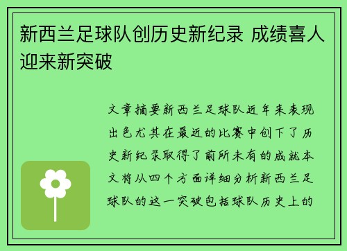 新西兰足球队创历史新纪录 成绩喜人迎来新突破