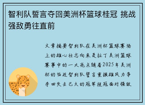 智利队誓言夺回美洲杯篮球桂冠 挑战强敌勇往直前