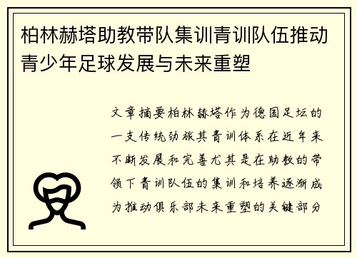 柏林赫塔助教带队集训青训队伍推动青少年足球发展与未来重塑