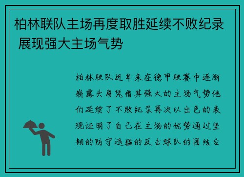 柏林联队主场再度取胜延续不败纪录 展现强大主场气势
