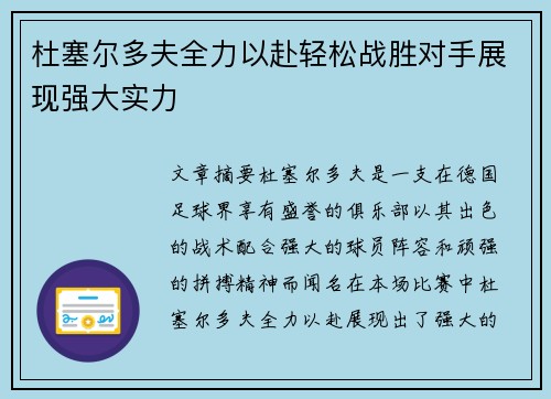 杜塞尔多夫全力以赴轻松战胜对手展现强大实力