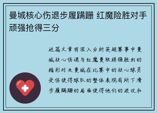 曼城核心伤退步履蹒跚 红魔险胜对手顽强抢得三分