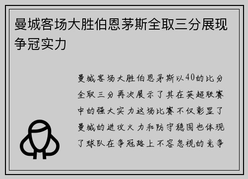 曼城客场大胜伯恩茅斯全取三分展现争冠实力