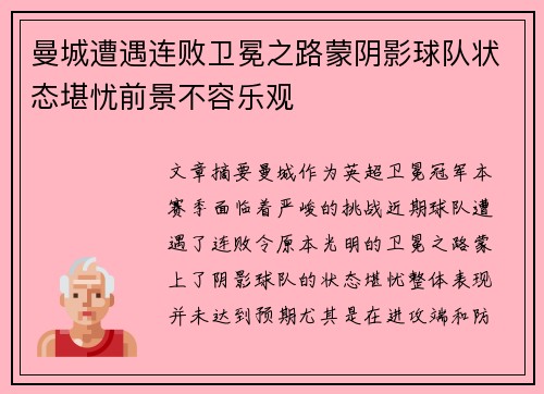 曼城遭遇连败卫冕之路蒙阴影球队状态堪忧前景不容乐观