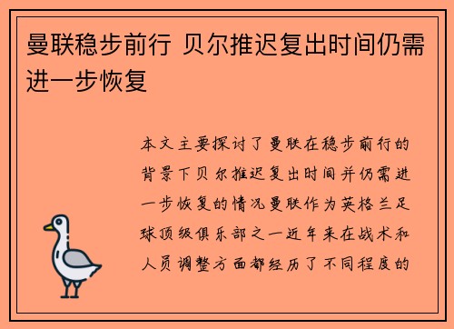 曼联稳步前行 贝尔推迟复出时间仍需进一步恢复