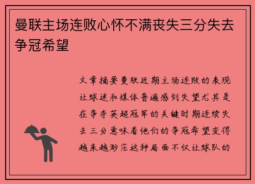 曼联主场连败心怀不满丧失三分失去争冠希望
