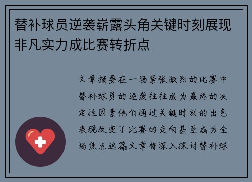 替补球员逆袭崭露头角关键时刻展现非凡实力成比赛转折点