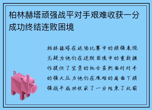 柏林赫塔顽强战平对手艰难收获一分成功终结连败困境