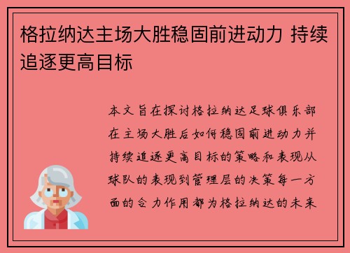 格拉纳达主场大胜稳固前进动力 持续追逐更高目标