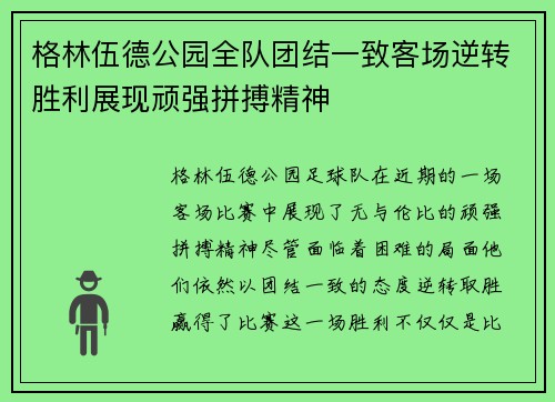 格林伍德公园全队团结一致客场逆转胜利展现顽强拼搏精神