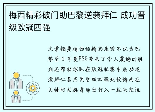 梅西精彩破门助巴黎逆袭拜仁 成功晋级欧冠四强