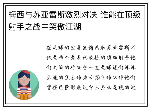 梅西与苏亚雷斯激烈对决 谁能在顶级射手之战中笑傲江湖