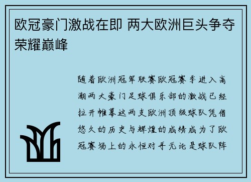 欧冠豪门激战在即 两大欧洲巨头争夺荣耀巅峰