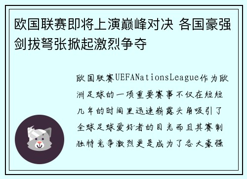 欧国联赛即将上演巅峰对决 各国豪强剑拔弩张掀起激烈争夺