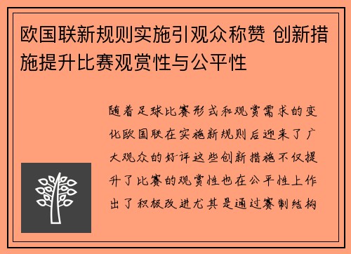 欧国联新规则实施引观众称赞 创新措施提升比赛观赏性与公平性