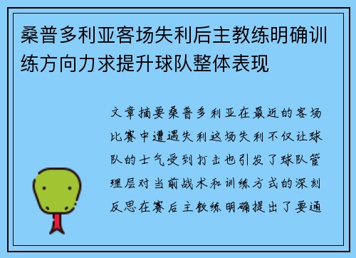 桑普多利亚客场失利后主教练明确训练方向力求提升球队整体表现
