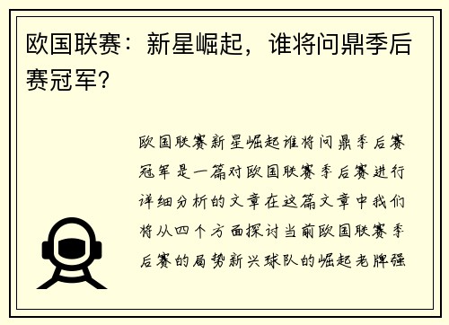欧国联赛：新星崛起，谁将问鼎季后赛冠军？