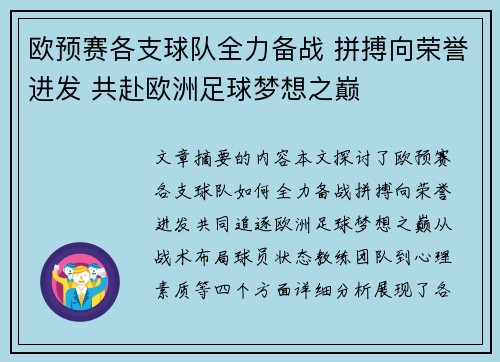 欧预赛各支球队全力备战 拼搏向荣誉进发 共赴欧洲足球梦想之巅