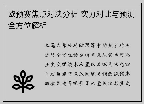 欧预赛焦点对决分析 实力对比与预测全方位解析