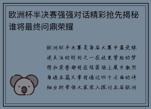 欧洲杯半决赛强强对话精彩抢先揭秘谁将最终问鼎荣耀