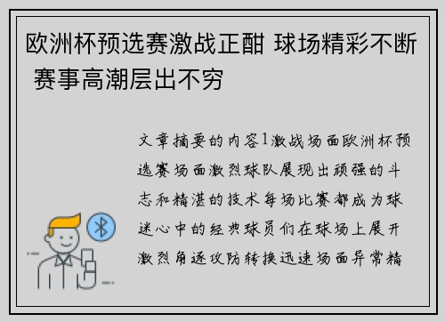 欧洲杯预选赛激战正酣 球场精彩不断 赛事高潮层出不穷
