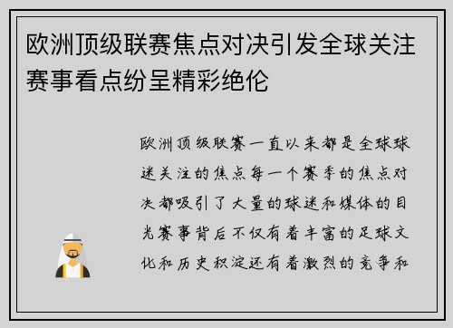 欧洲顶级联赛焦点对决引发全球关注赛事看点纷呈精彩绝伦
