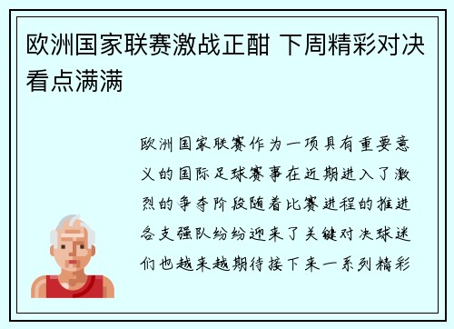 欧洲国家联赛激战正酣 下周精彩对决看点满满 
