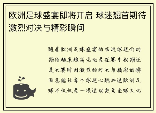 欧洲足球盛宴即将开启 球迷翘首期待激烈对决与精彩瞬间