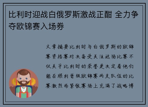 比利时迎战白俄罗斯激战正酣 全力争夺欧锦赛入场券
