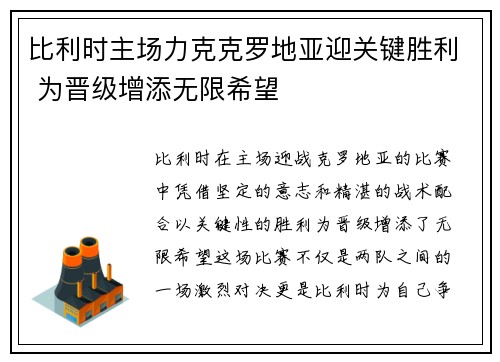 比利时主场力克克罗地亚迎关键胜利 为晋级增添无限希望