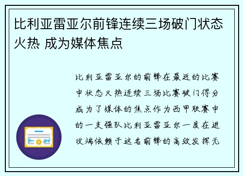 比利亚雷亚尔前锋连续三场破门状态火热 成为媒体焦点