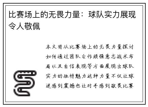 比赛场上的无畏力量：球队实力展现令人敬佩